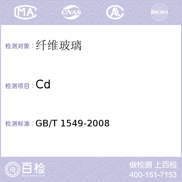 Cd 纤维玻璃化学分析方法GB/T 1549-2008