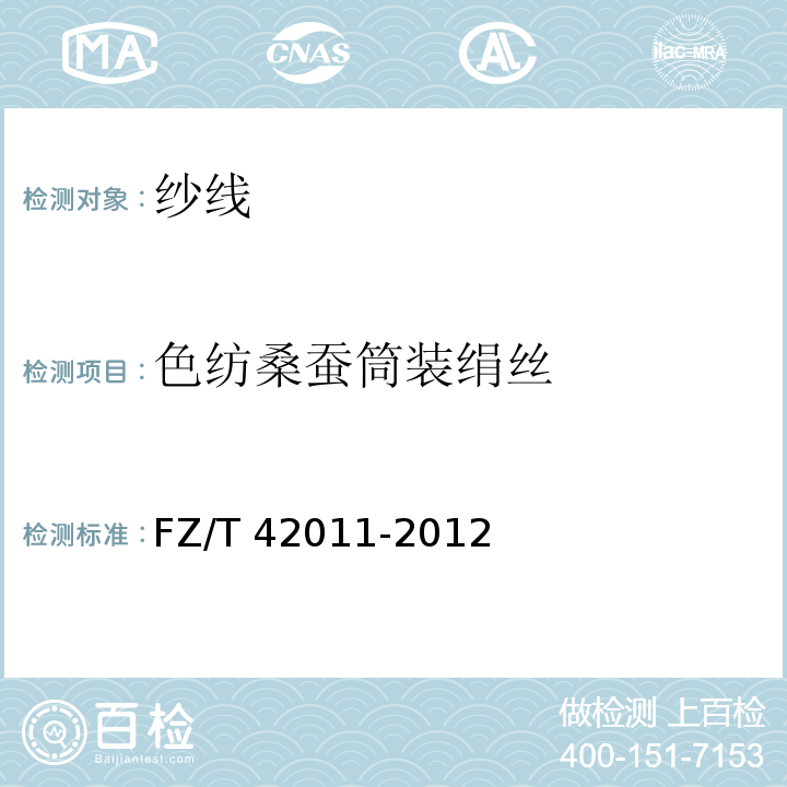 色纺桑蚕筒装绢丝 FZ/T 42011-2012 色纺桑蚕筒装绢丝