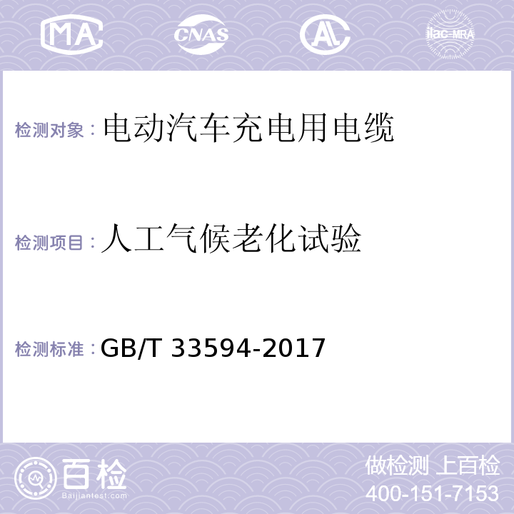 人工气候老化试验 电动汽车充电用电缆GB/T 33594-2017