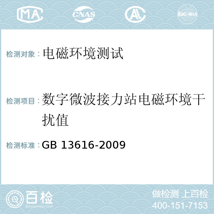 数字微波接力站电磁环境干扰值 GB 13616-2009 数字微波接力站电磁环境保护要求