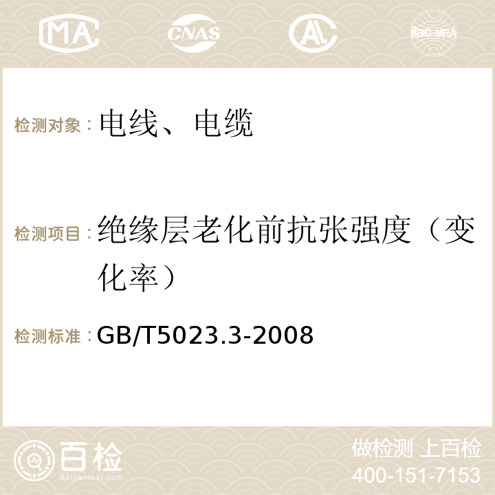 绝缘层老化前抗张强度（变化率） «额定电压450/750及以下聚氯乙烯绝缘电缆第3部分:固定布线用无护套电缆»GB/T5023.3-2008