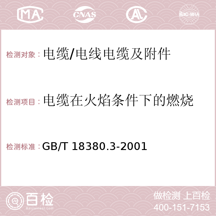 电缆在火焰条件下的燃烧 GB/T 18380.3-2001 电缆在火焰条件下的燃烧试验 第3部分:成束电线或电缆的燃烧试验方法