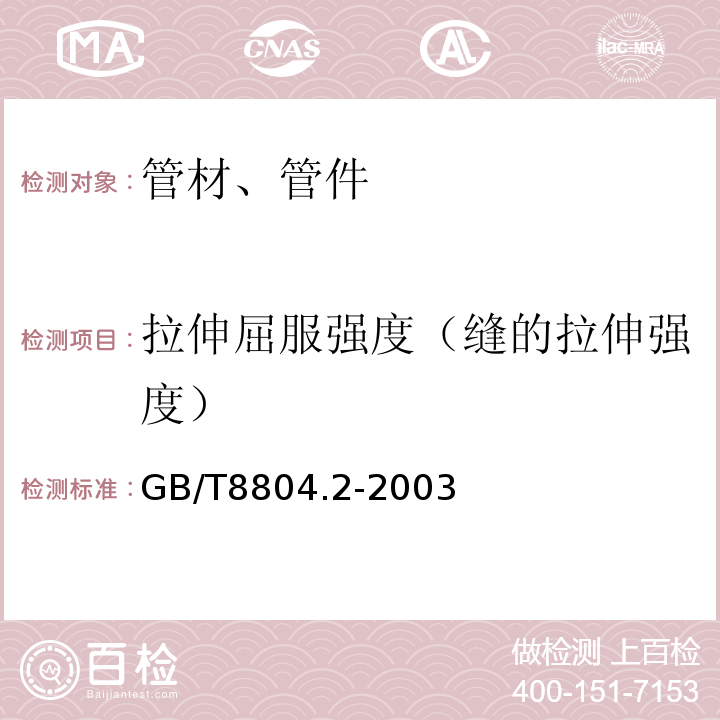 拉伸屈服强度（缝的拉伸强度） 热塑性塑料管材 拉伸性能测定 第2部分：硬聚氯乙烯(PVC-U)、氯化聚氯乙烯(PVC-C)和高抗冲聚氯乙烯(PVC-HI)管材 GB/T8804.2-2003