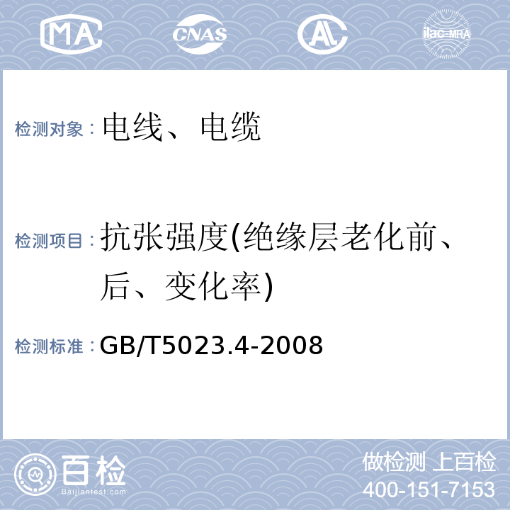 抗张强度(绝缘层老化前、后、变化率) 额定电压450/750V及以下聚氯乙烯绝缘电缆 第4部分：固定布线用护套电缆 GB/T5023.4-2008