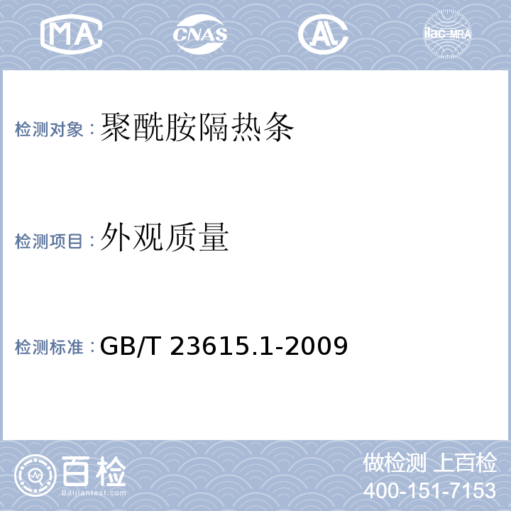 外观质量 铝合金建筑型材用辅助材料 第1部分：聚酰胺隔热条GB/T 23615.1-2009