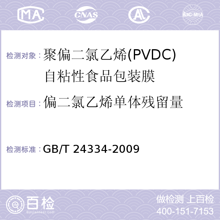 偏二氯乙烯单体残留量 聚偏二氯乙烯(PVDC)自粘性食品包装膜GB/T 24334-2009