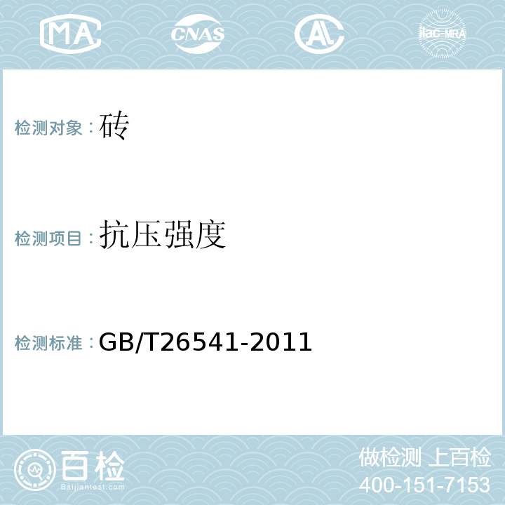 抗压强度 蒸压灰砂多孔砖GB/T26541-2011