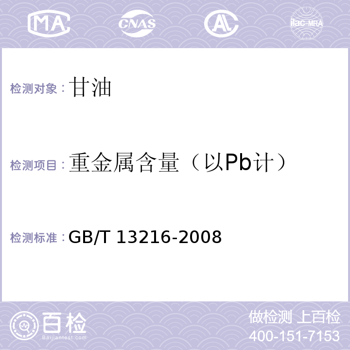 重金属含量（以Pb计） 甘油试验方法 GB/T 13216-2008