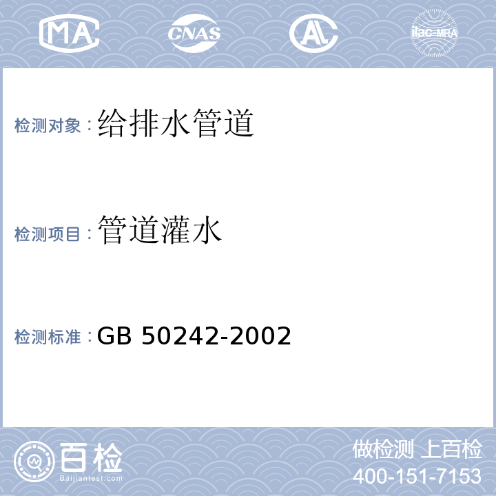 管道灌水 建筑给水排水及采暖工程施工质量验收规范GB 50242-2002