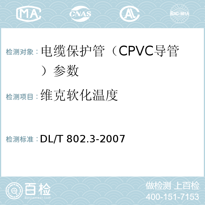 维克软化温度 电力电缆用导管技术条件 第3部分：氯化聚氯乙烯及硬聚氯乙烯塑料电缆导管 DL/T 802.3-2007