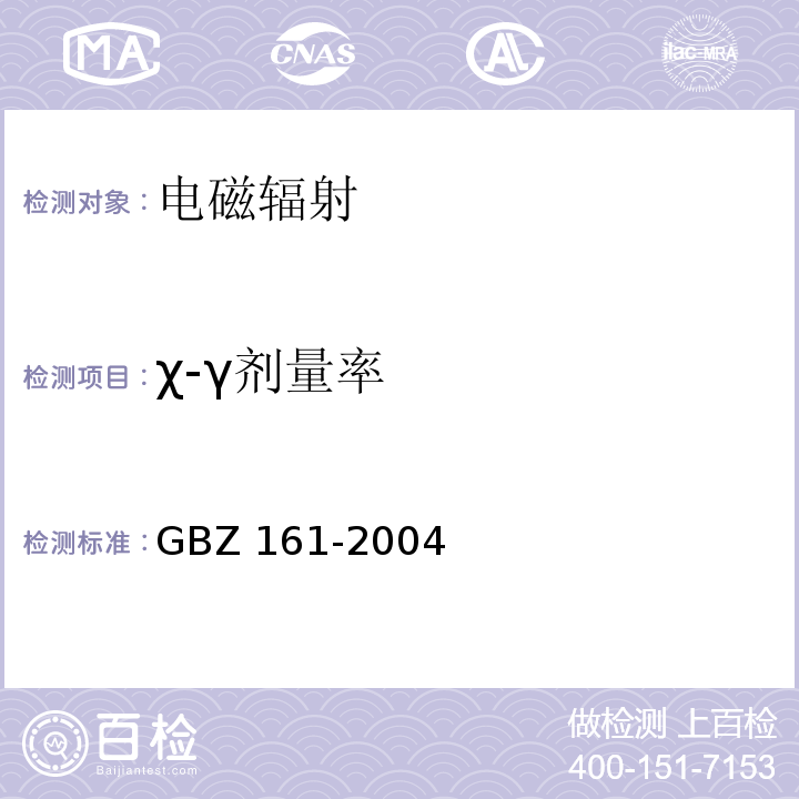 χ-γ剂量率 GBZ 161-2004 医用γ射束远距治疗防护与安全标准