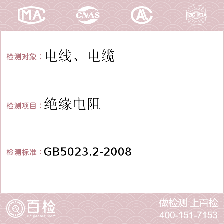 绝缘电阻 额定电压450/750V及以下聚氯乙烯绝缘电缆 第二部分：试验方法 GB5023.2-2008