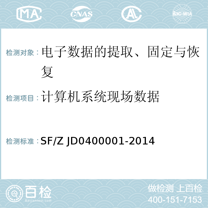 计算机系统现场数据 00001-2014 电子数据司法鉴定通用实施规范SF/Z JD04