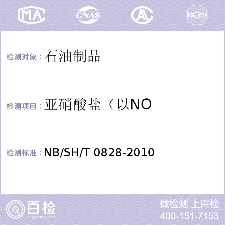 亚硝酸盐（以NO SH/T 0828-2010 发动机冷却液中硅与其它元素含量的测定 电感耦合等离子体原子发射光谱法NB/