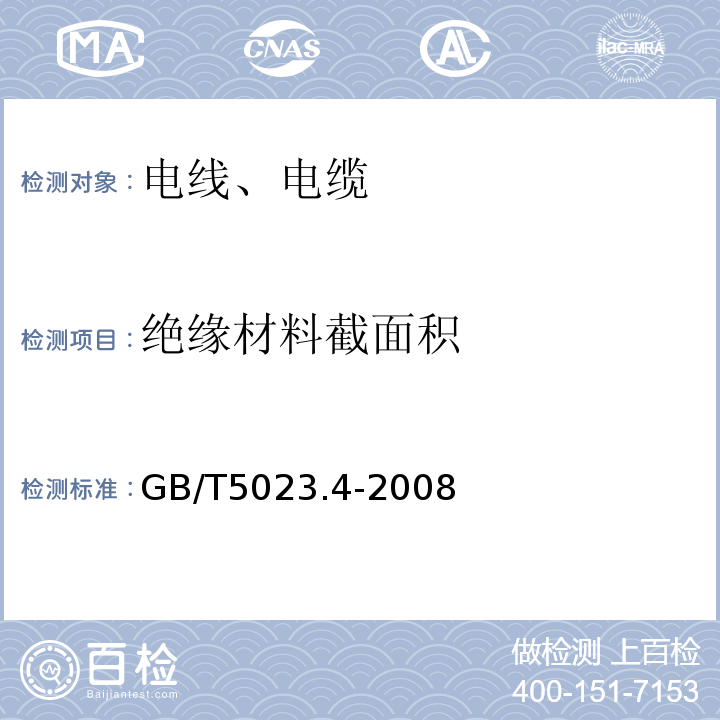 绝缘材料截面积 额定电压450/750V及以下聚氯乙烯绝缘电缆 第4部分：固定布线用护套电缆 GB/T5023.4-2008