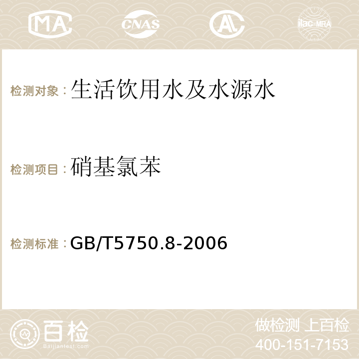 硝基氯苯 生活饮用水标准检验方法 有机物指标 
GB/T5750.8-2006