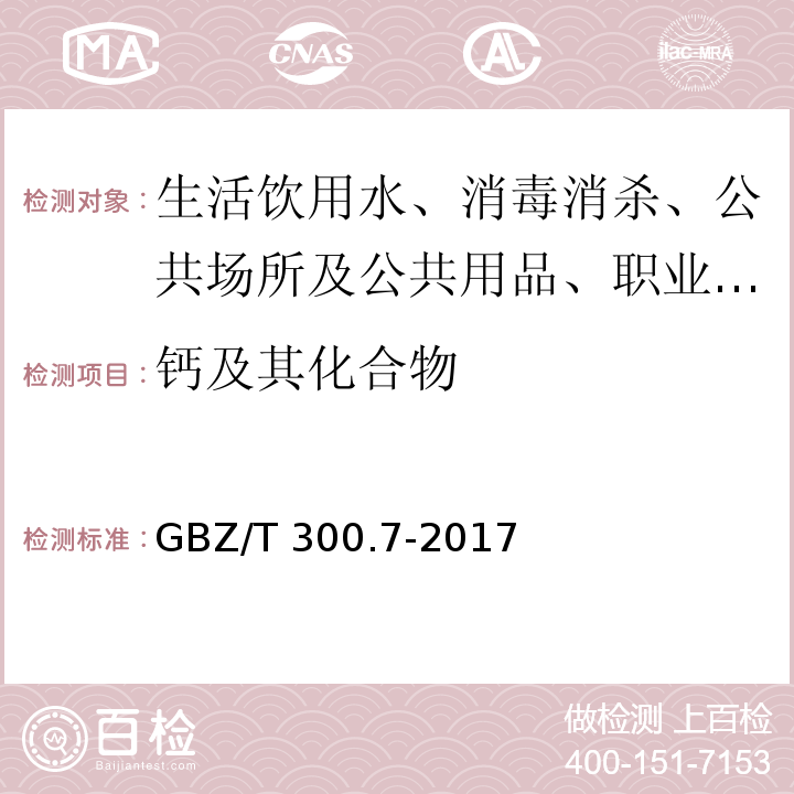 钙及其化合物 工作场所空气中有毒物质测定 第7部分 钙及其化合物GBZ/T 300.7-2017