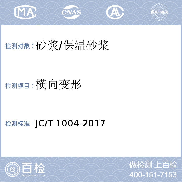 横向变形 陶瓷墙地砖填缝剂JC/T 1004-2017