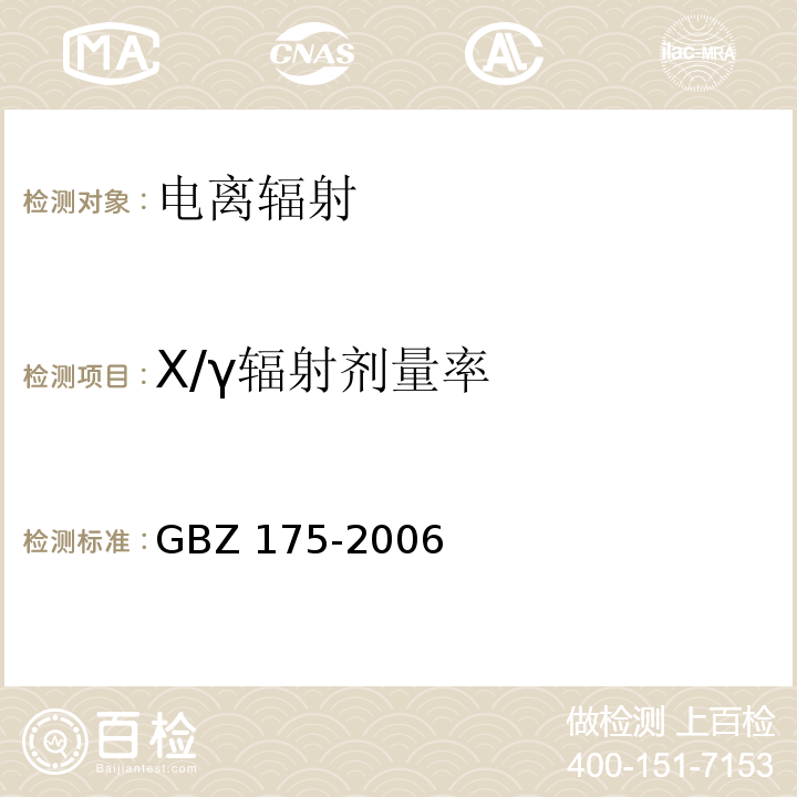 X/γ辐射剂量率 γ射线工业CT放射卫生防护标准GBZ 175-2006