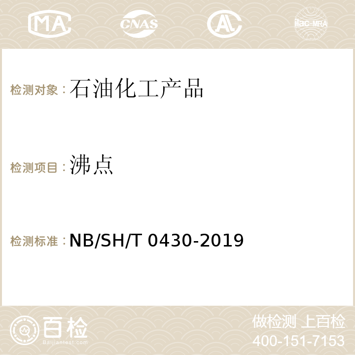 沸点 刹车液平衡回流沸点测定法NB/SH/T 0430-2019