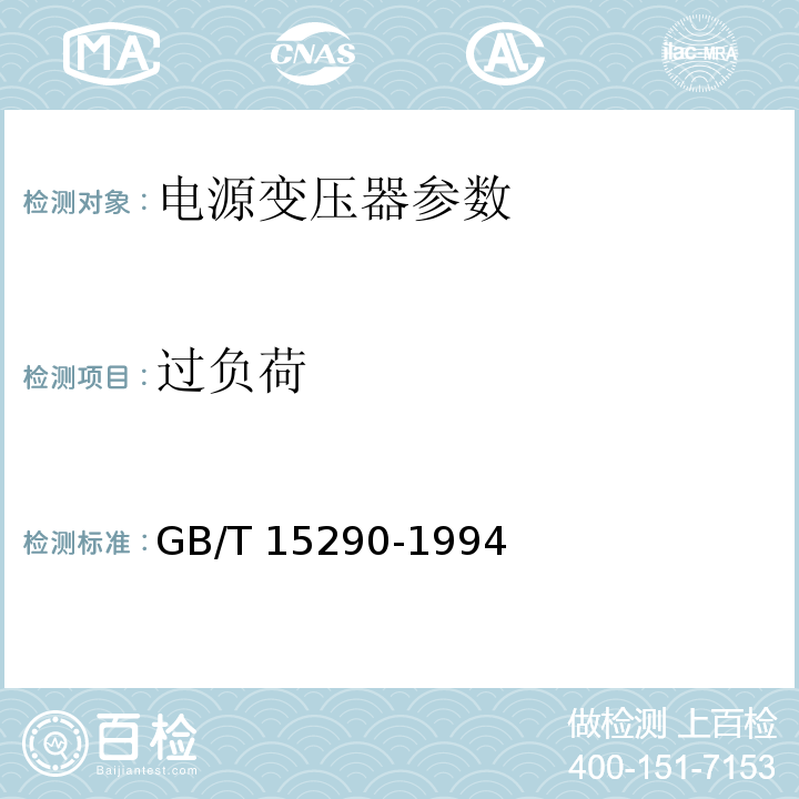 过负荷 电子设备用电源变压器和滤波扼流圈总技术条件 GB/T 15290-1994