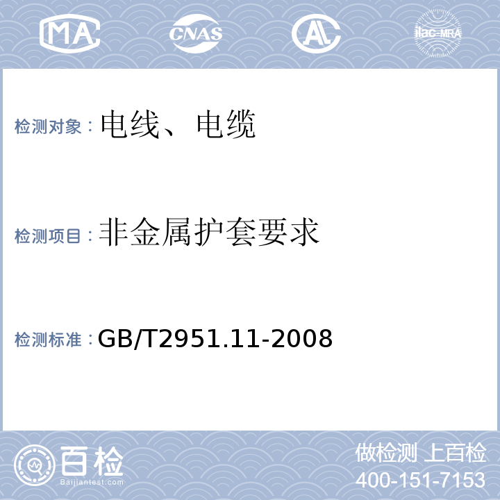 非金属护套要求 电缆和光缆绝缘和护套材料通用试验方法 GB/T2951.11-2008
