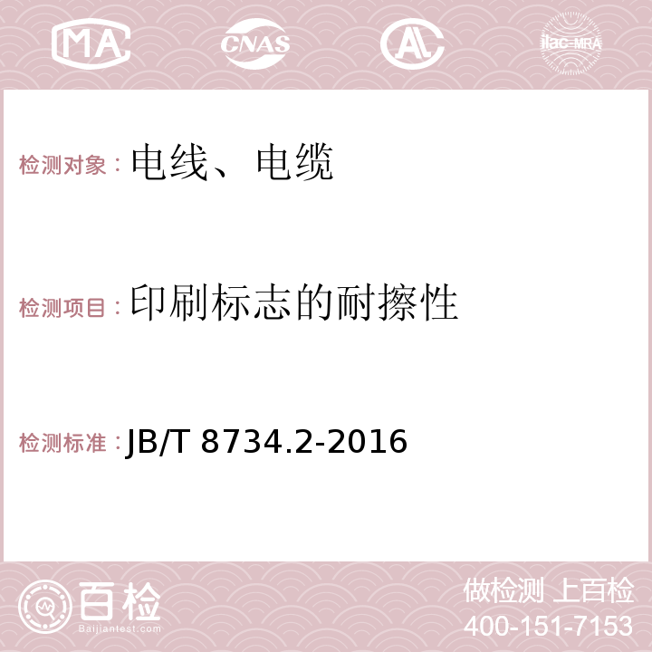 印刷标志的耐擦性 额定电压450/750V及以下聚氯乙烯绝缘电缆电线和软线 第2部分:固定布线用电缆电线 JB/T 8734.2-2016