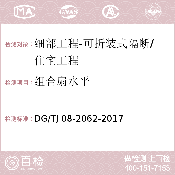 组合扇水平 住宅工程套内质量验收规范 （10.4.7）/DG/TJ 08-2062-2017