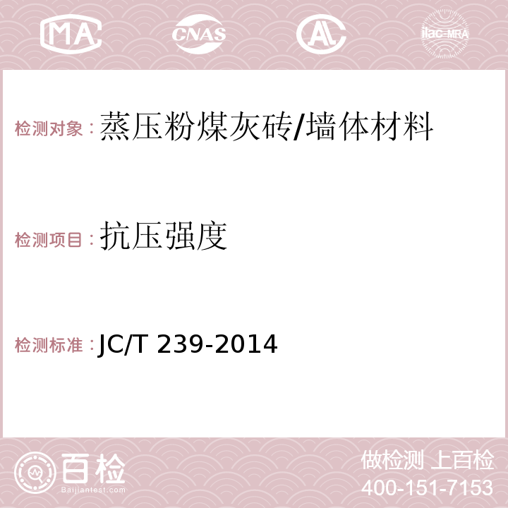 抗压强度 蒸压粉煤灰砖 /JC/T 239-2014