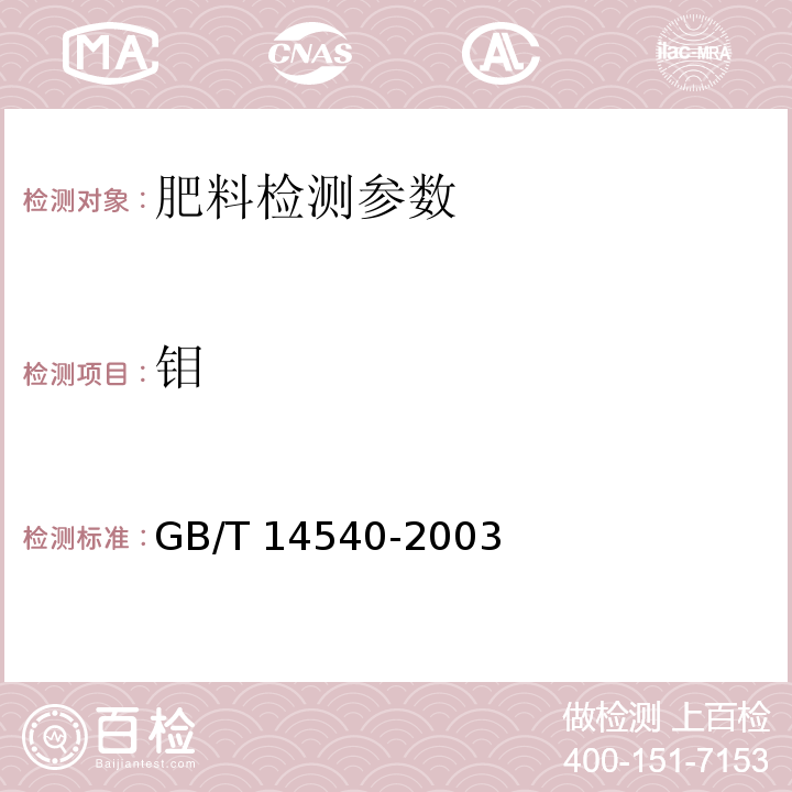 钼 复混肥料中铜、铁、锰、锌、硼、钼含量的测定 GB/T 14540-2003；