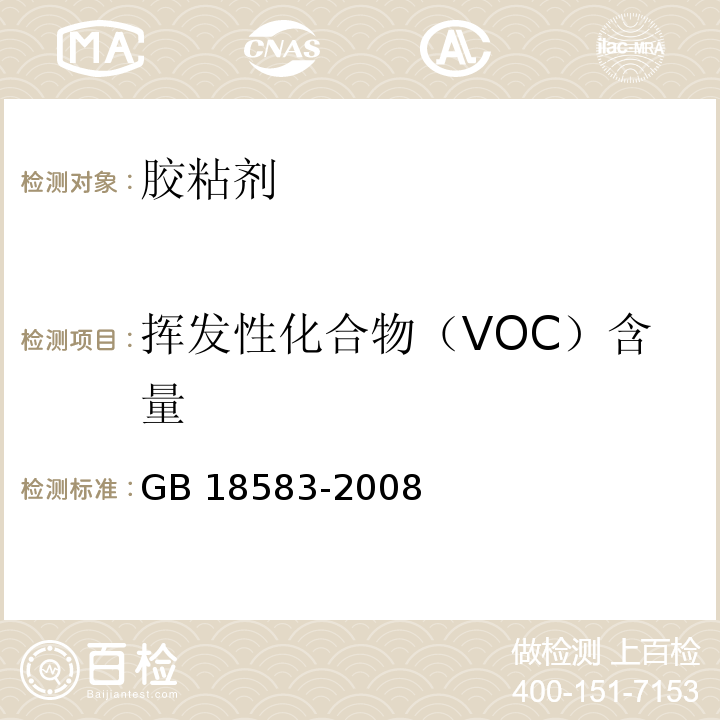 挥发性化合物（VOC）含量 室内装饰装修材料 胶粘剂中有害物质限量GB 18583-2008 附录F