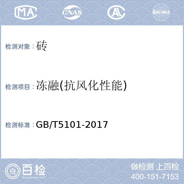 冻融(抗风化性能) GB/T 5101-2017 烧结普通砖