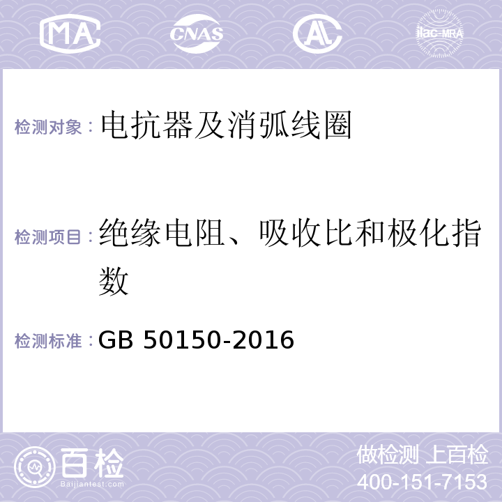 绝缘电阻、吸收比和极化指数 电气装置安装工程电气设备交接试验标准 GB 50150-2016