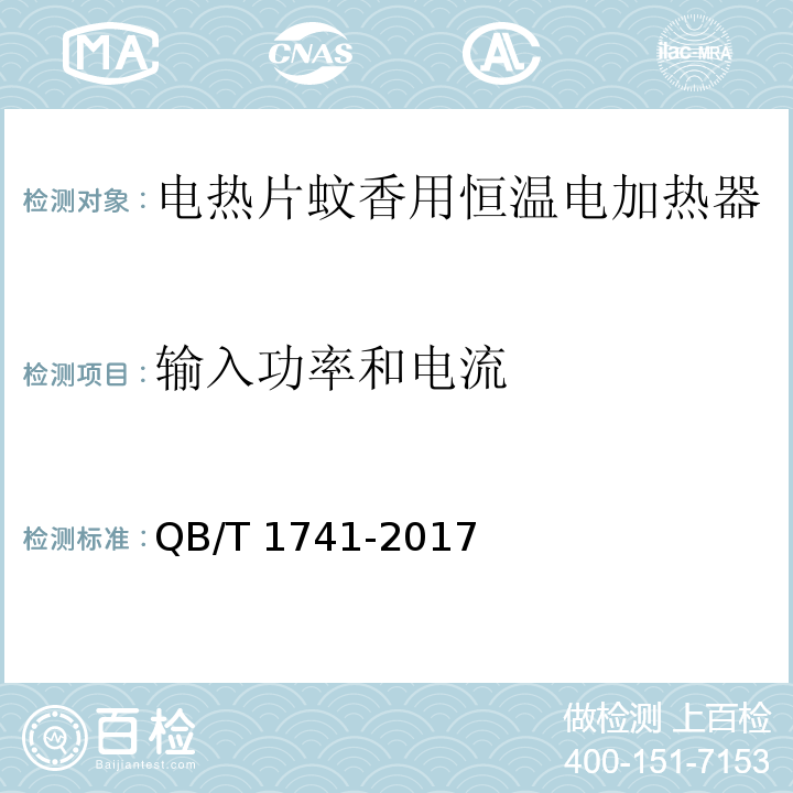 输入功率和电流 电热蚊香片用恒温电加热器QB/T 1741-2017