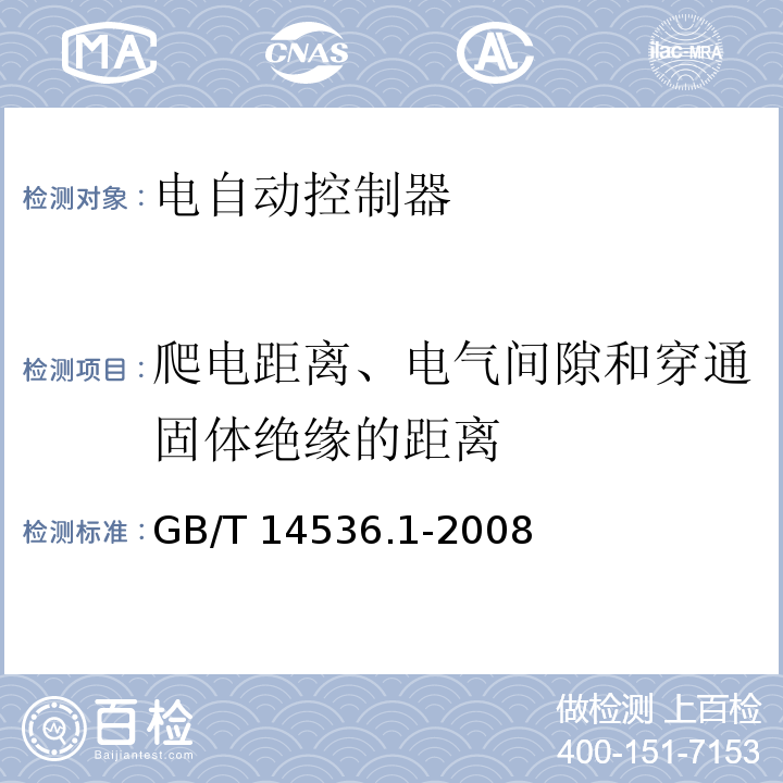 爬电距离、电气间隙和穿通固体绝缘的距离 家用和类似用途电自动控制器 第1部分：通用要求GB/T 14536.1-2008