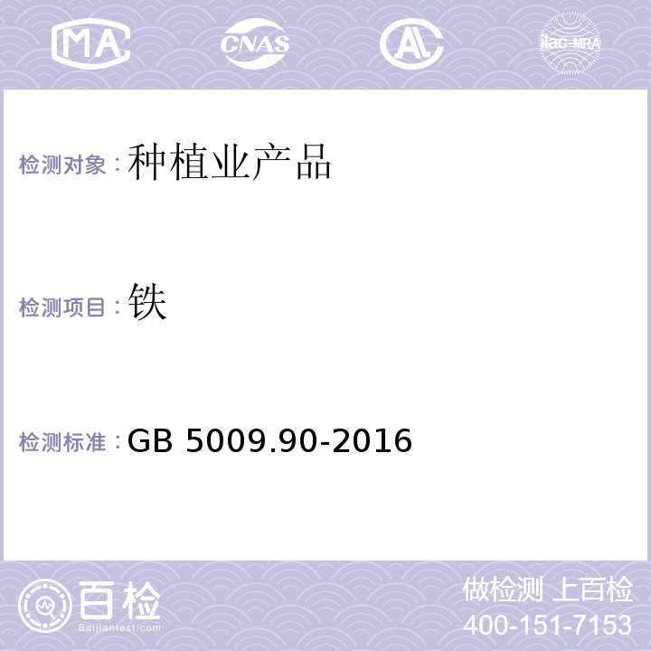 铁 食品安全国家标准 食品中铁的测定 GB 5009.90-2016