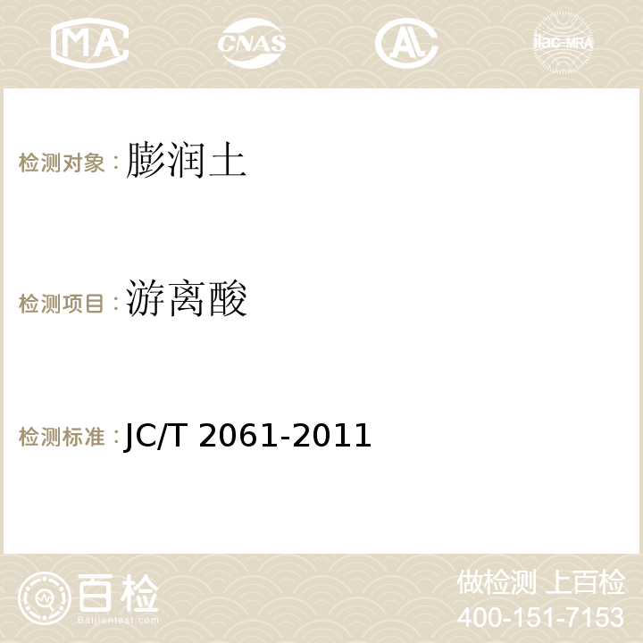 游离酸 膨润土游离酸含量试验方法 JC/T 2061-2011