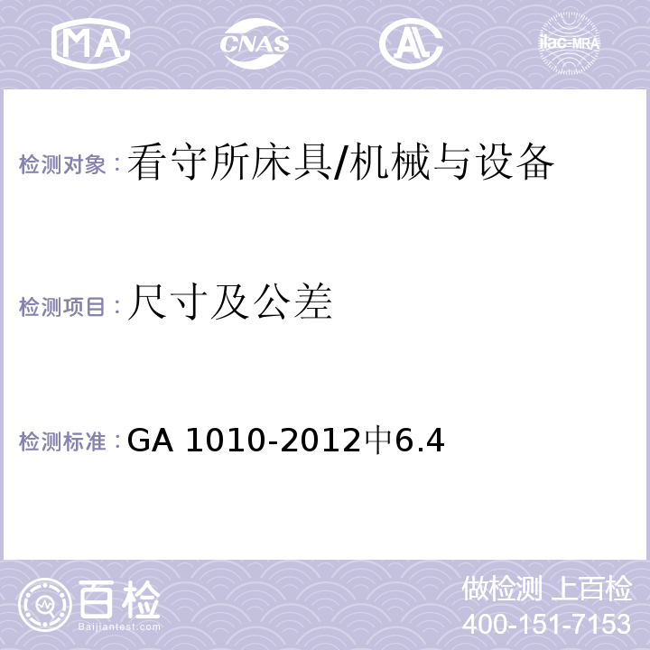 尺寸及公差 GA 1010-2012 看守所床具