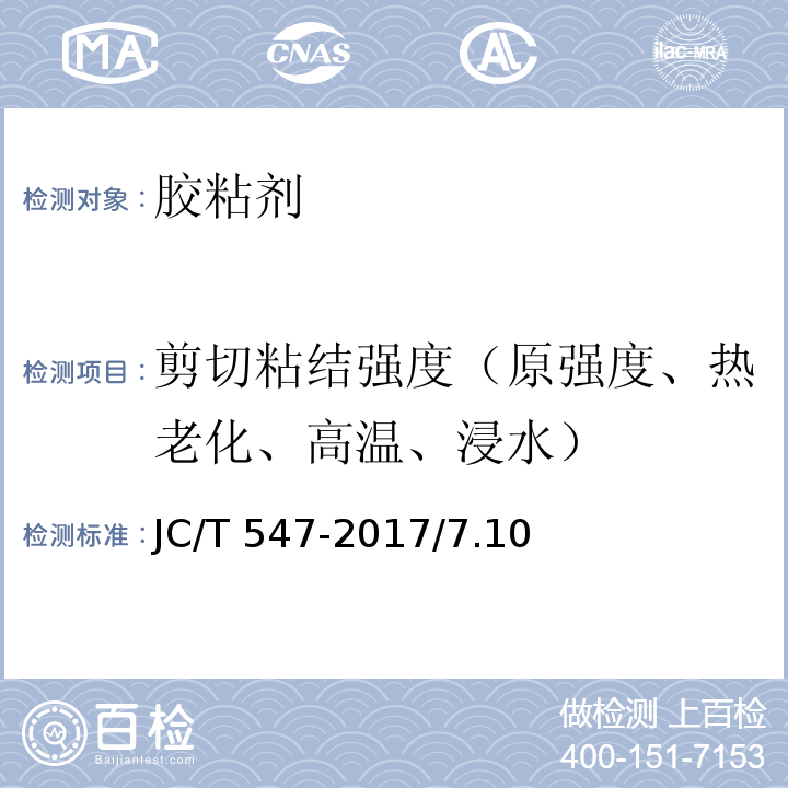 剪切粘结强度（原强度、热老化、高温、浸水） JC/T 547-2017 陶瓷砖胶粘剂