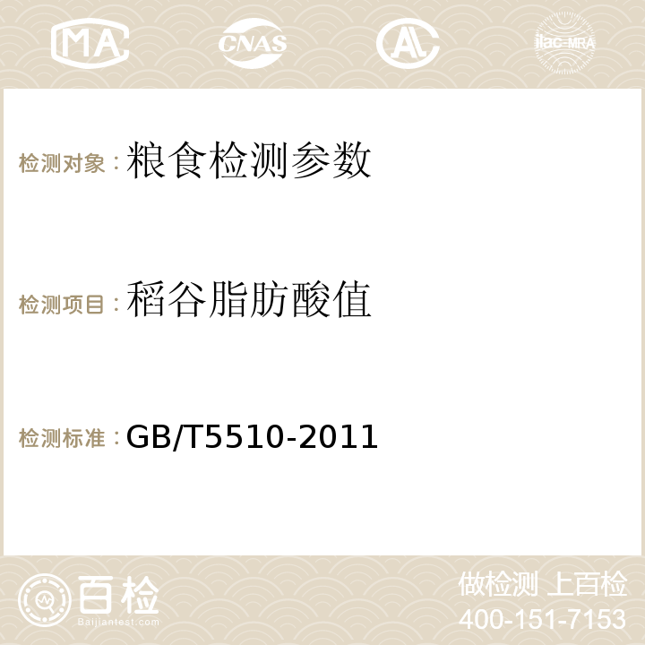 稻谷脂肪酸值 GB/T 5510-2011 粮油检验 粮食、油料脂肪酸值测定