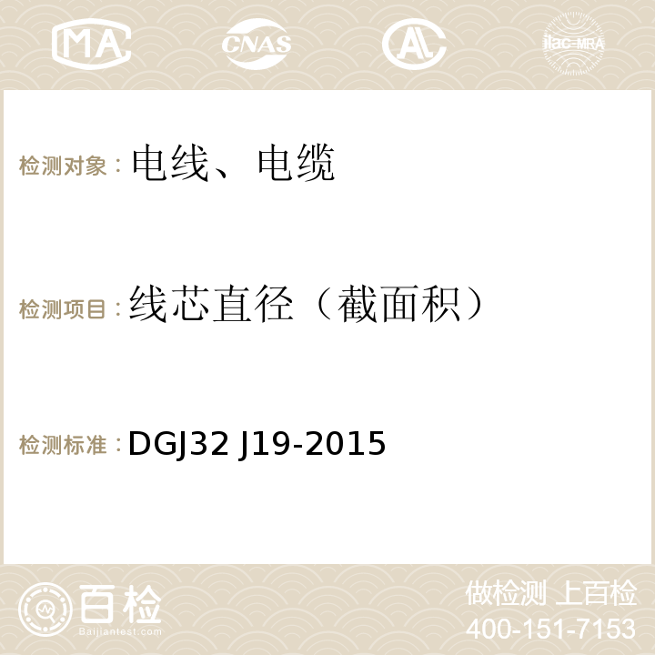 线芯直径（截面积） 绿色建筑工程施工质量验收规范 DGJ32 J19-2015