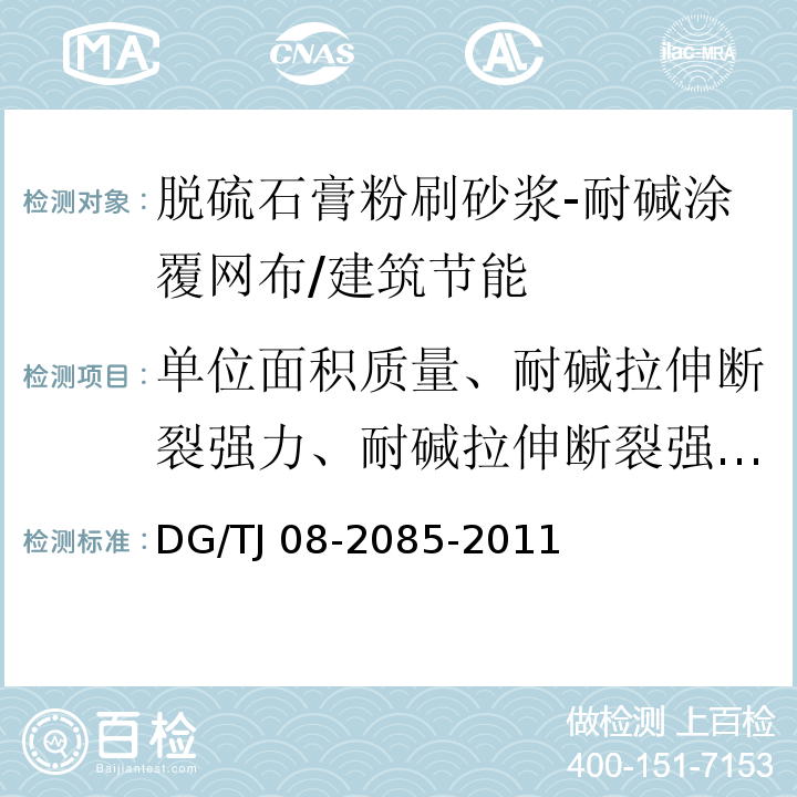 单位面积质量、耐碱拉伸断裂强力、耐碱拉伸断裂强力保留率、断裂应变 TJ 08-2085-2011 脱硫石膏粉刷砂浆应用技术规程 /DG/