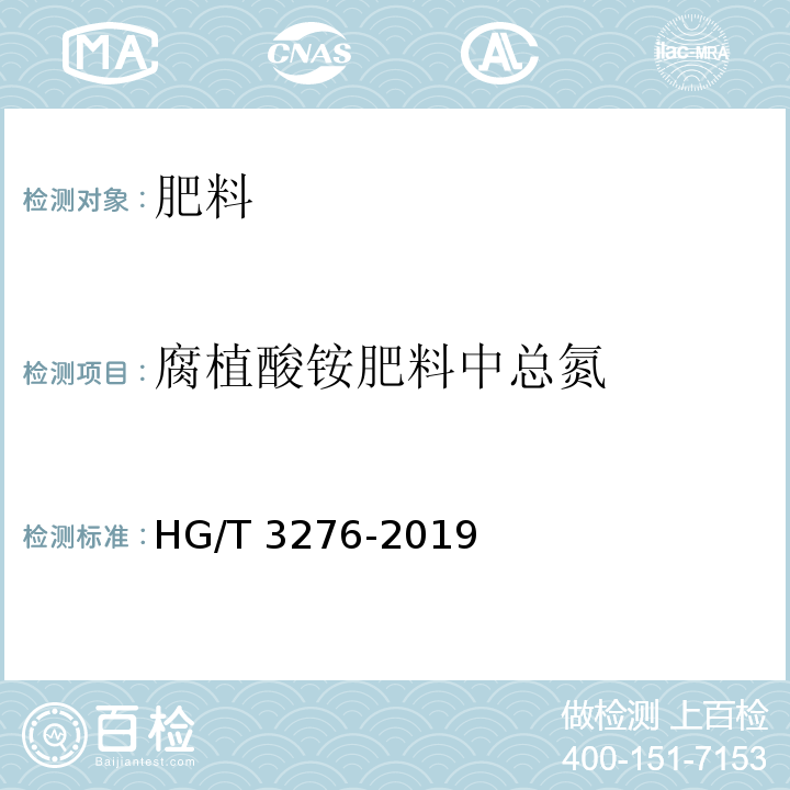 腐植酸铵肥料中总氮 腐植酸铵肥料分析方法HG/T 3276-2019