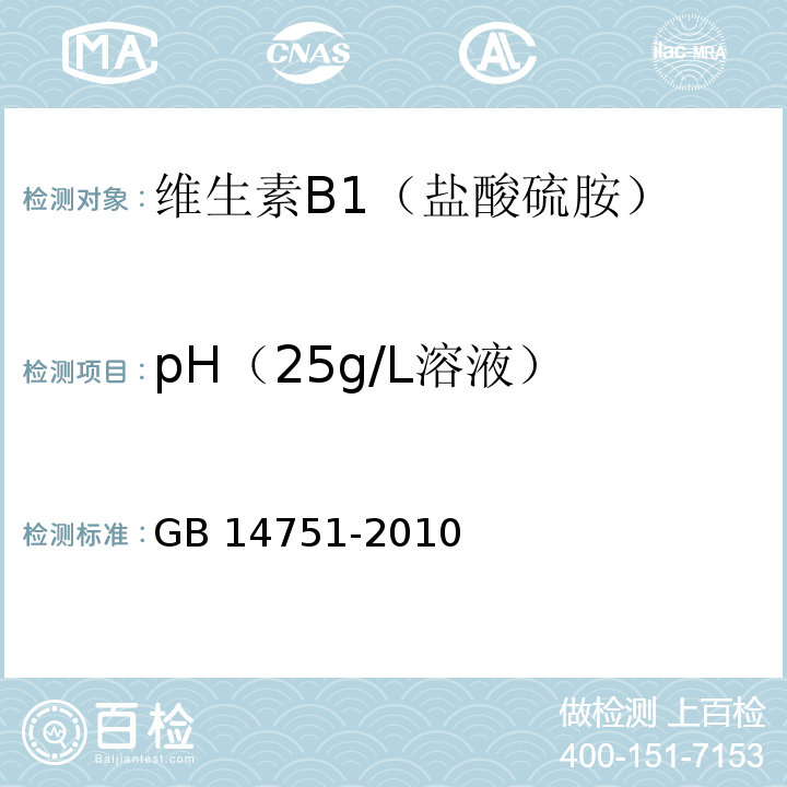pH（25g/L溶液） GB 14751-2010 食品安全国家标准 食品添加剂 维生素B1(盐酸硫胺)
