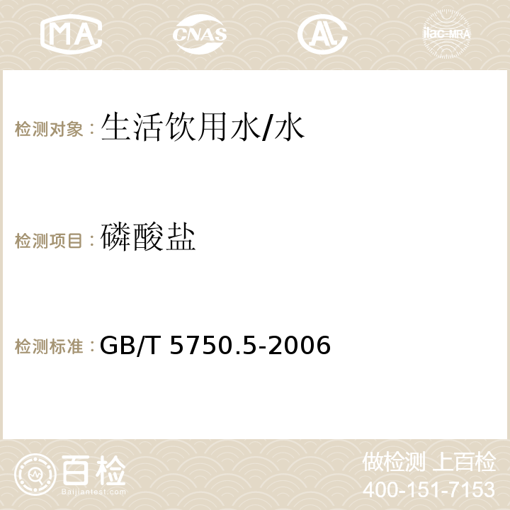 磷酸盐 生活饮用水标准检验方法 无机非金属指标 /GB/T 5750.5-2006