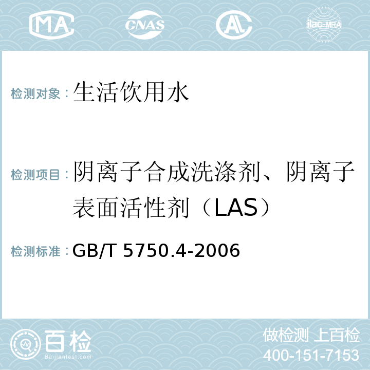 阴离子合成洗涤剂、阴离子表面活性剂（LAS） GB/T 5750.4-2006 生活饮用水标准检验方法 感官性状和物理指标