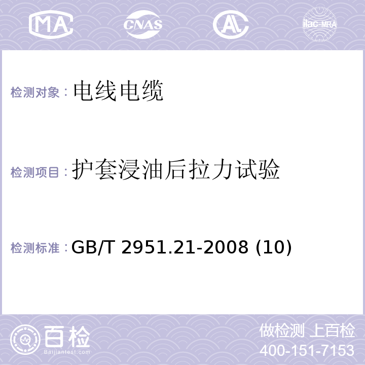 护套浸油后拉力试验 电缆和光缆绝缘和护套材料通用试验方法 第21部分：弹性体混合料专用试验方法——耐臭氧试验——热延伸试验——浸矿物油试验GB/T 2951.21-2008 (10)