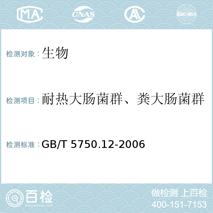 耐热大肠菌群、粪大肠菌群 生活饮用水标准检验方法 微生物指标（耐热大肠菌群 多管发酵法）GB/T 5750.12-2006