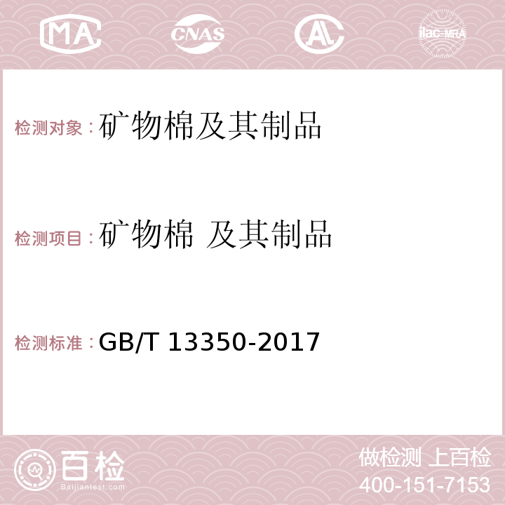 矿物棉 
及其制品 绝热用玻璃棉及其制品 GB/T 13350-2017