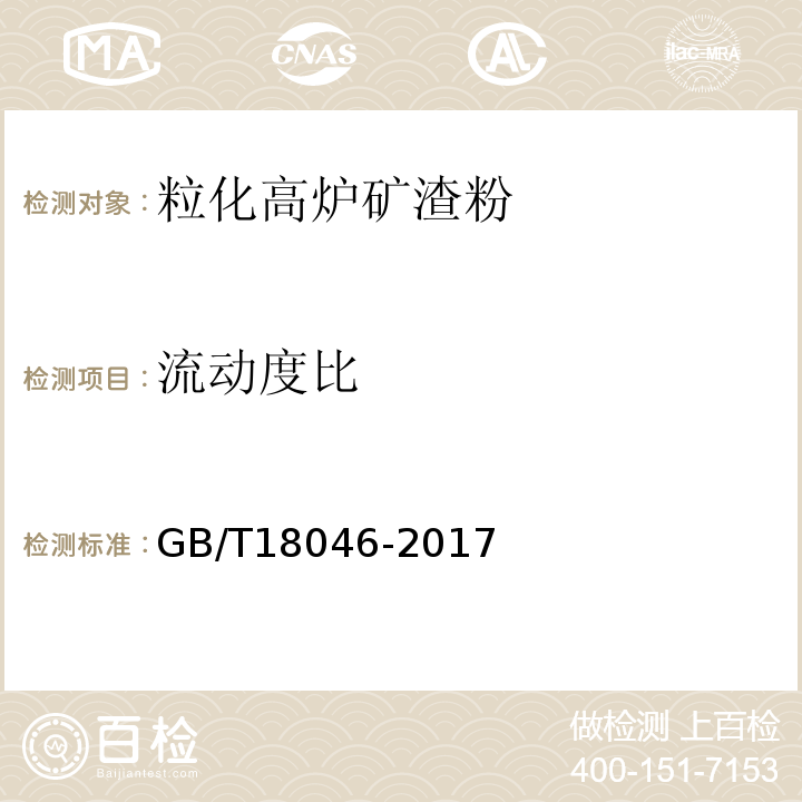 流动度比 用于水泥、砂浆和混凝土中的粒化高炉矿渣粉 GB/T18046-2017中附录A